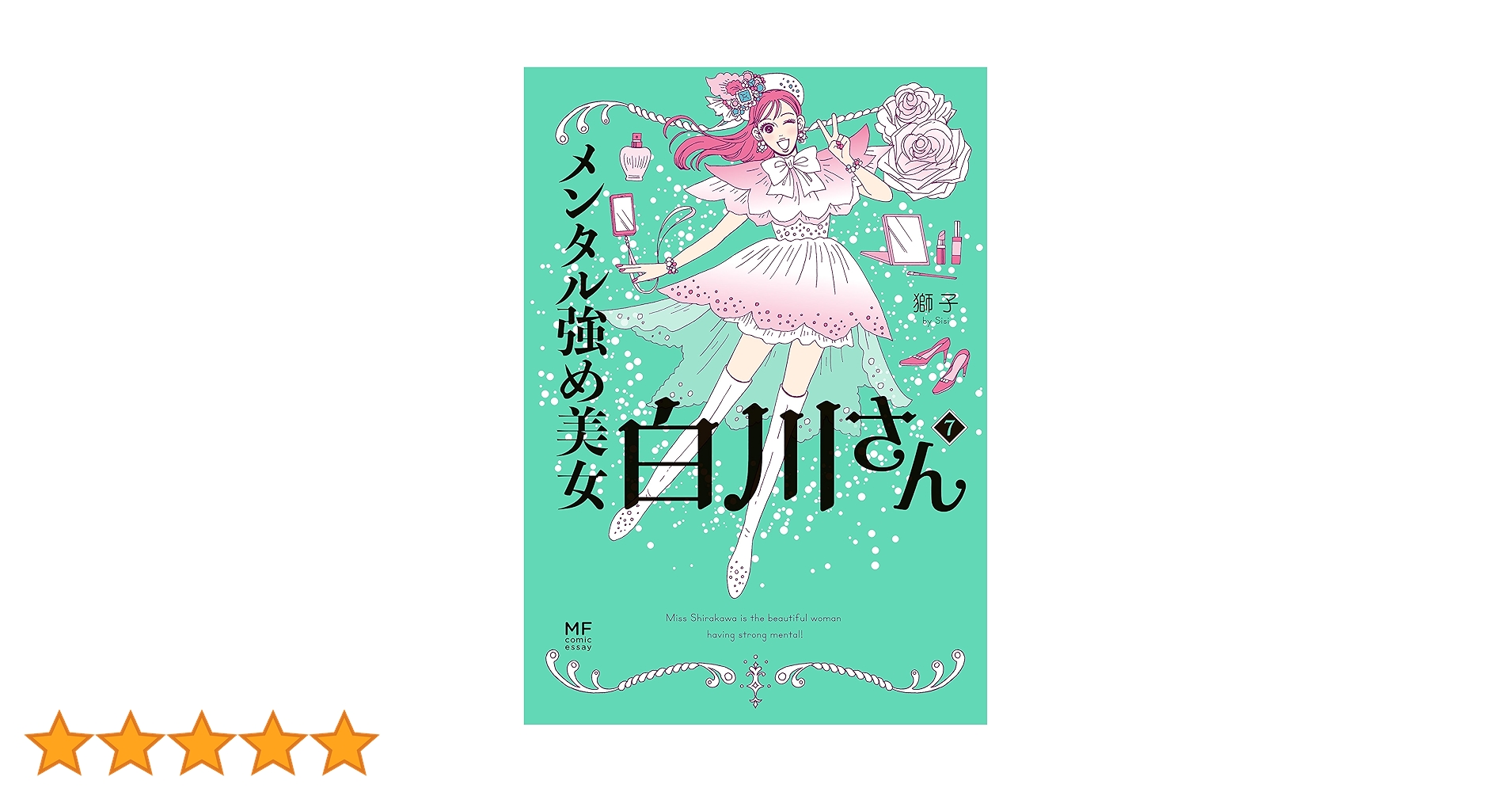 メンタル強め美女白川さん 1-７巻 7冊セット 獅子 著 ☆ KADOKAWA 81dbvLxBRSL.jpg
